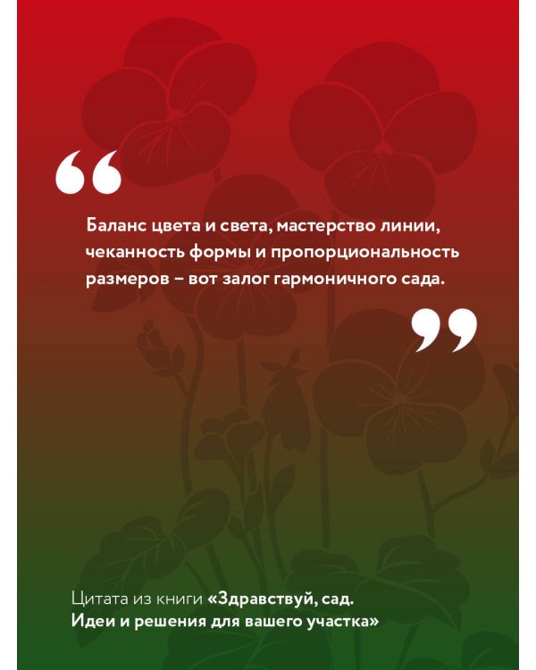 Здравствуй, сад. Идеи и решения для вашего участка