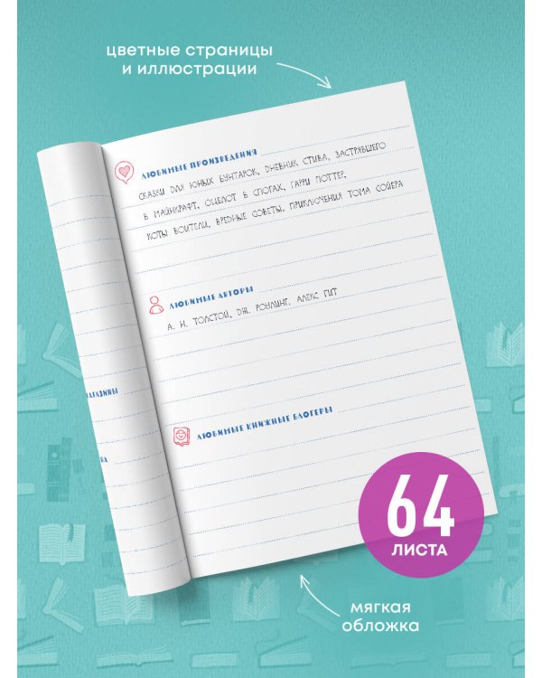 Читательский дневник с анкетой (32 л., мягкая обложка)