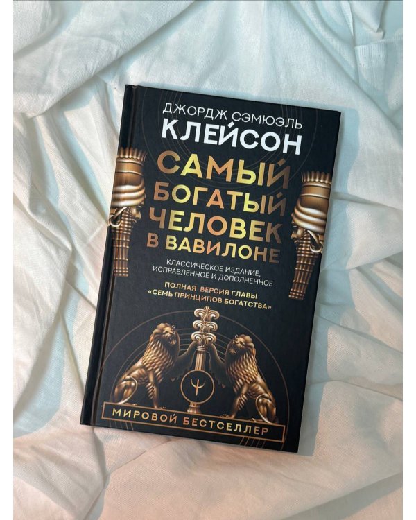 Самый богатый человек в Вавилоне. Классическое издание, исправленное и дополненное