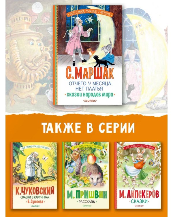 Отчего у месяца нет платья. Сказки народов мира