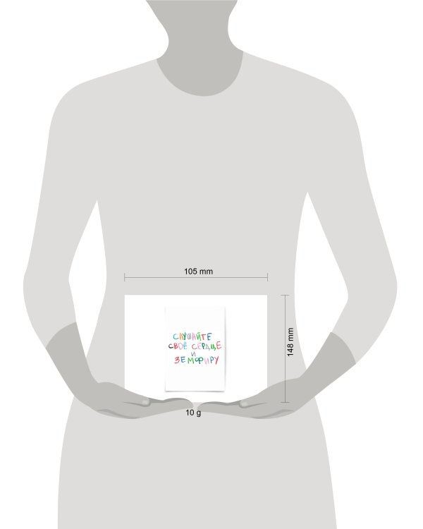 Почтовая открытка "Слушайте свое сердце"