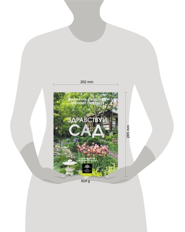 Здравствуй, сад. Идеи и решения для вашего участка