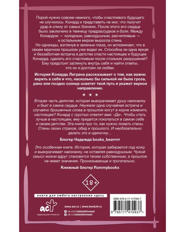 За стенкой. История Конарда Леграна