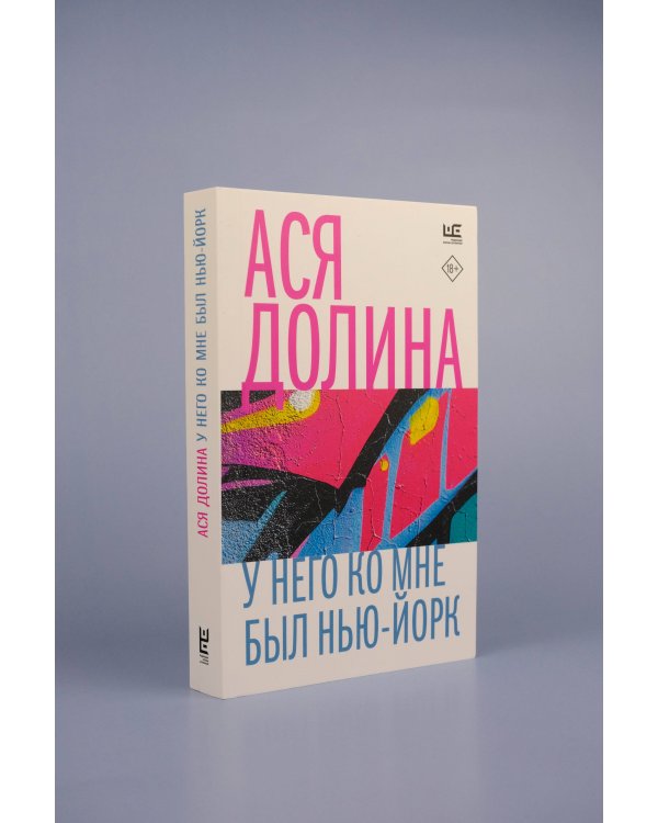 У него ко мне был Нью-Йорк