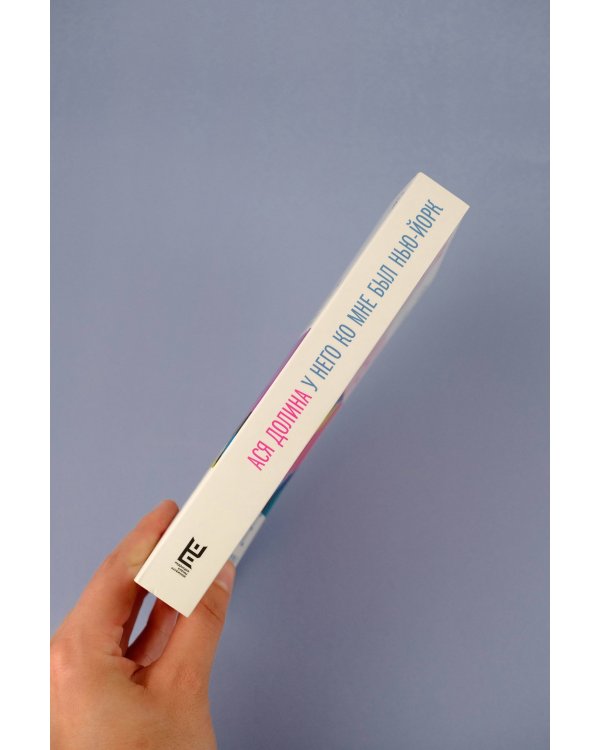 У него ко мне был Нью-Йорк