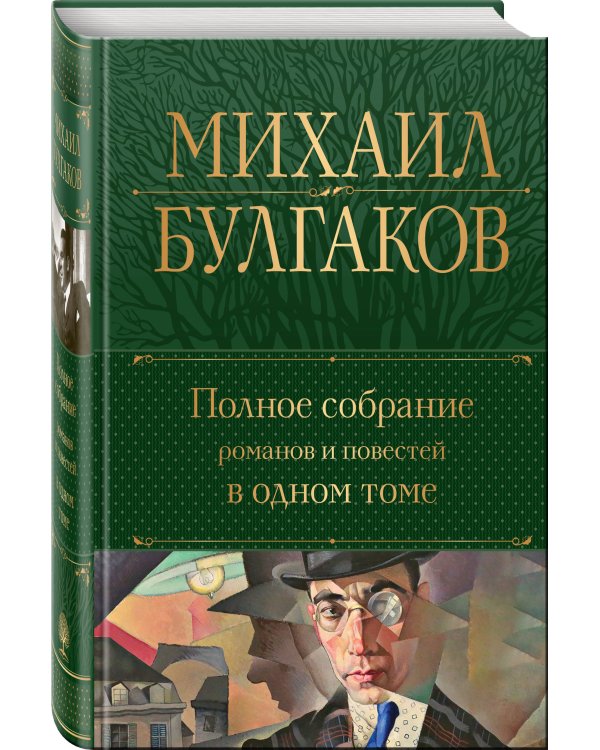 Полное собрание романов и повестей в одном томе