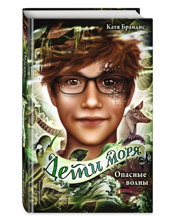 Опасные волны (#3)