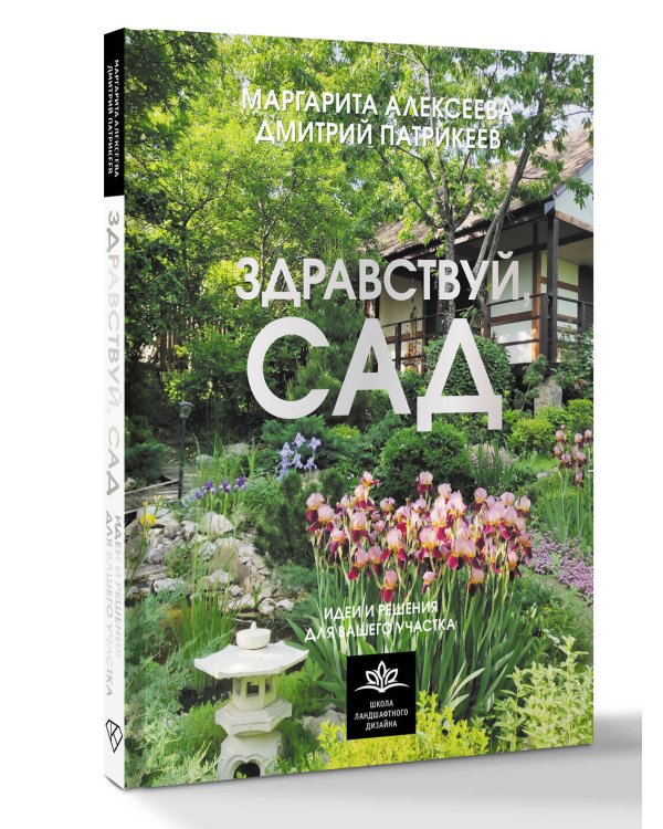 Здравствуй, сад. Идеи и решения для вашего участка