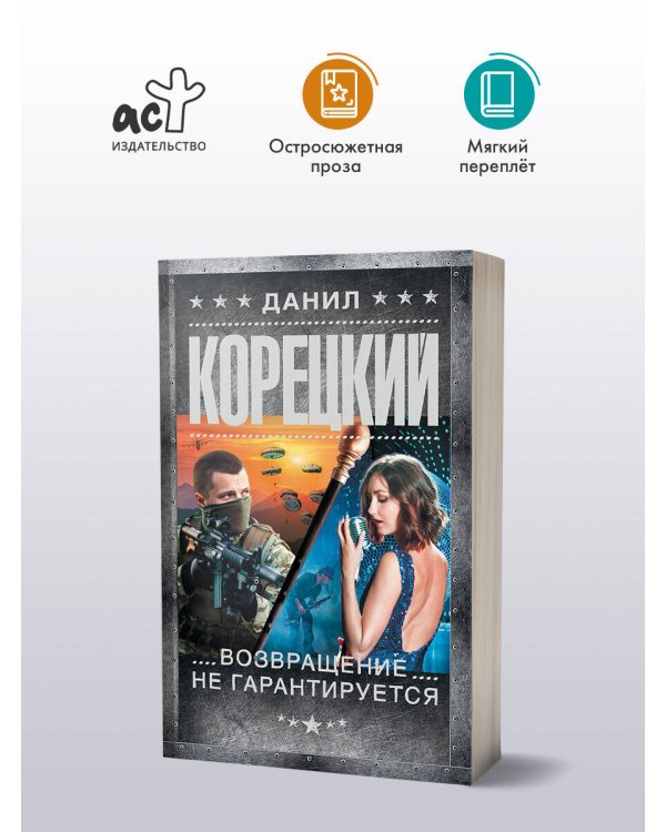 Возвращение не гарантируется