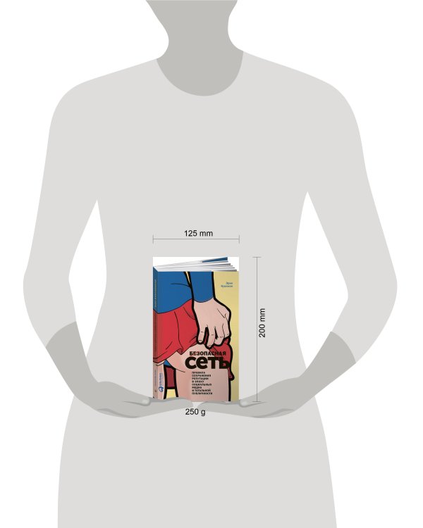 Безопасная сеть : Правила сохранения репутации в эпоху социальных медиа и тотальной публичности (обложка)