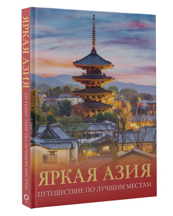 Яркая Азия. Путешествие по лучшим местам