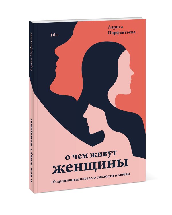 О чем живут женщины. 10 ироничных новелл о смелости и любви