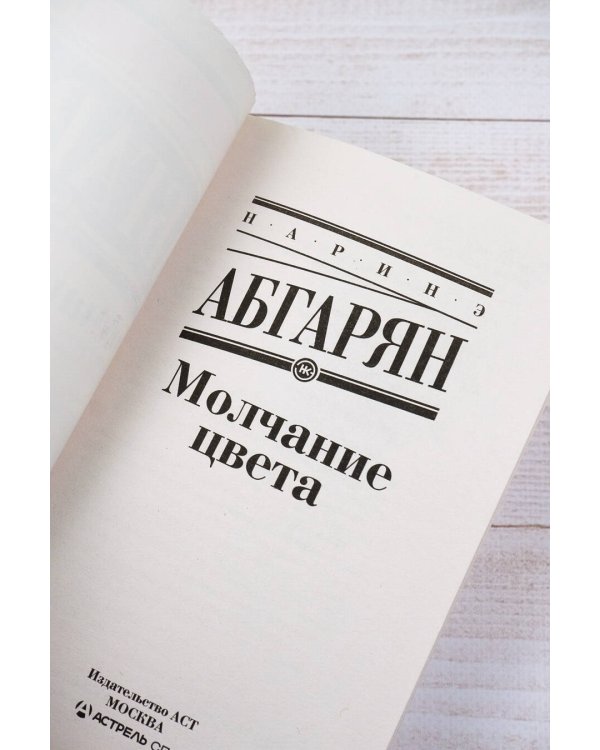 Молчание цвета