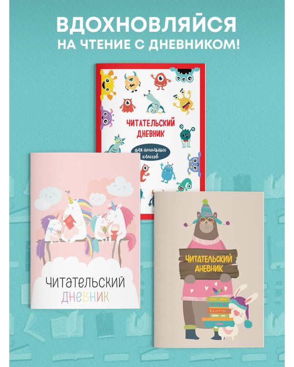 Читательский дневник с анкетой (32 л., мягкая обложка)