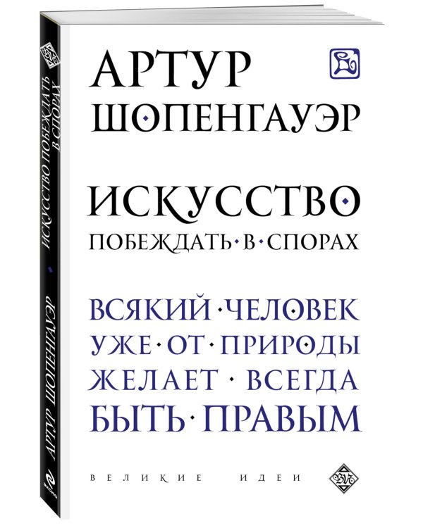 Искусство побеждать в спорах