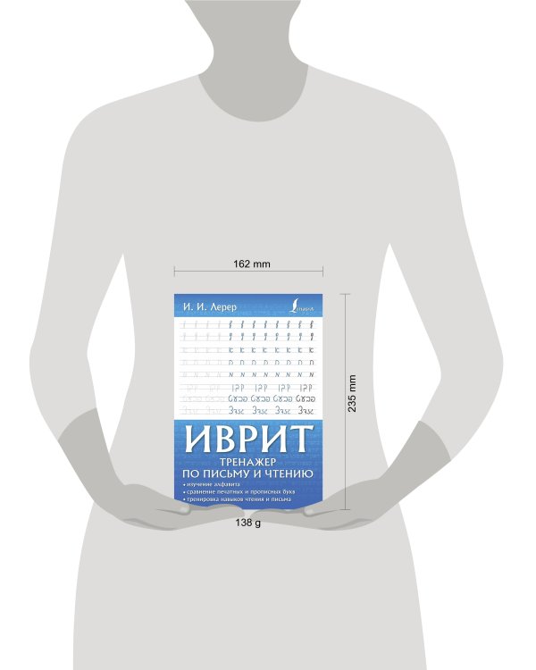 Иврит. Тренажер по письму и чтению