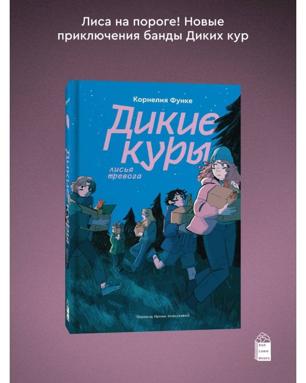 Комплект из 3-х книг Дикие куры (1-3 части)