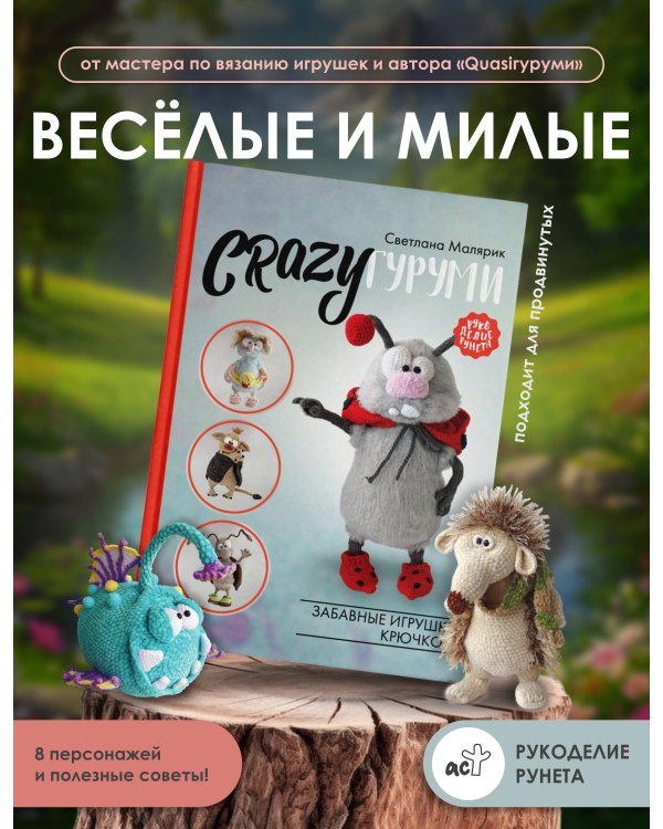 CRAZYгуруми. Забавные игрушки крючком