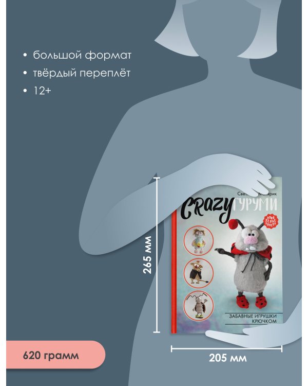 CRAZYгуруми. Забавные игрушки крючком