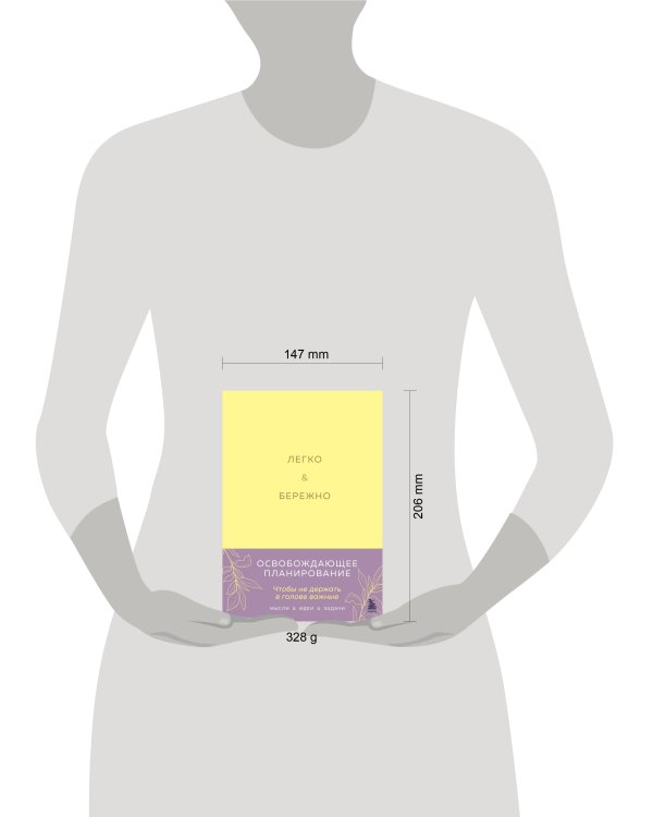 Легко и бережно. Освобождающее планирование