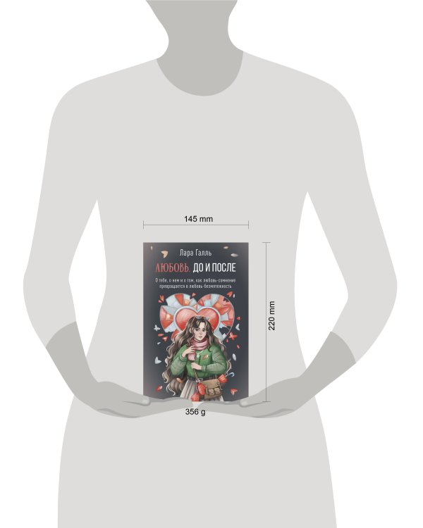 Любовь. До и после: о тебе, о нем и о том, как любовь-сомнение превращается в любовь-безмятежность