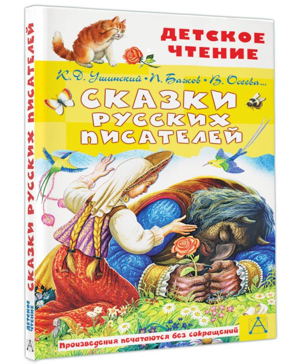 Сказки русских писателей