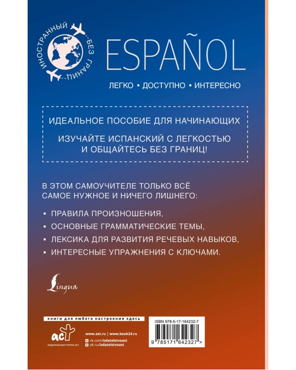 Испанский для начинающих