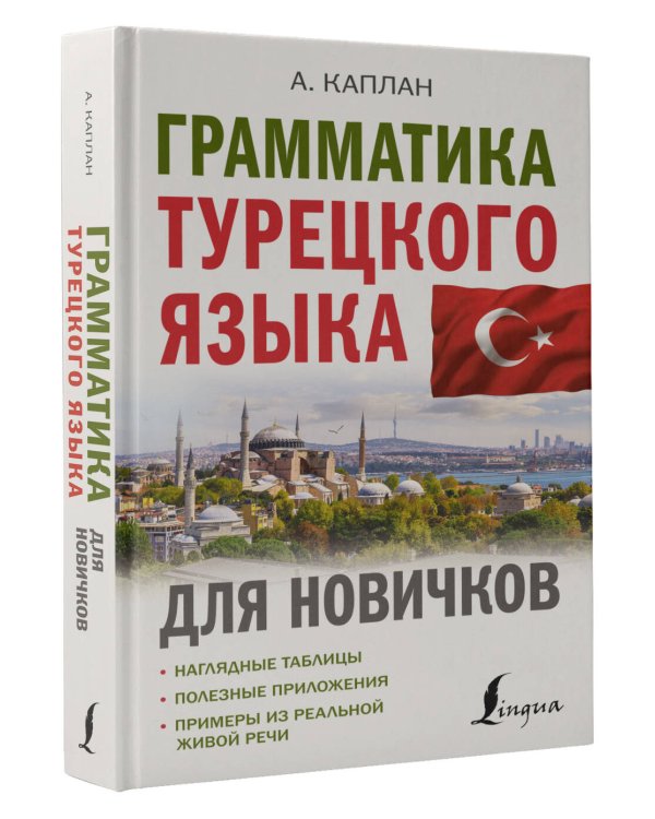 Грамматика турецкого языка для новичков