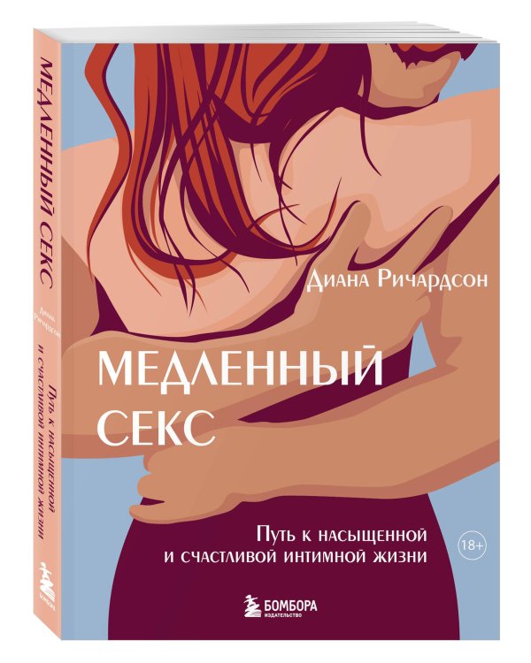 Медленный секс. Путь к насыщенной и счастливой интимной жизни