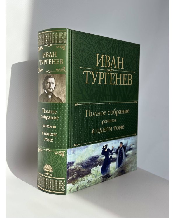 Полное собрание романов в одном томе