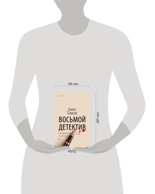 Восьмой детектив