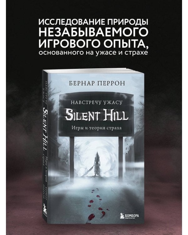 Silent Hill. Навстречу ужасу. Игры и теория страха
