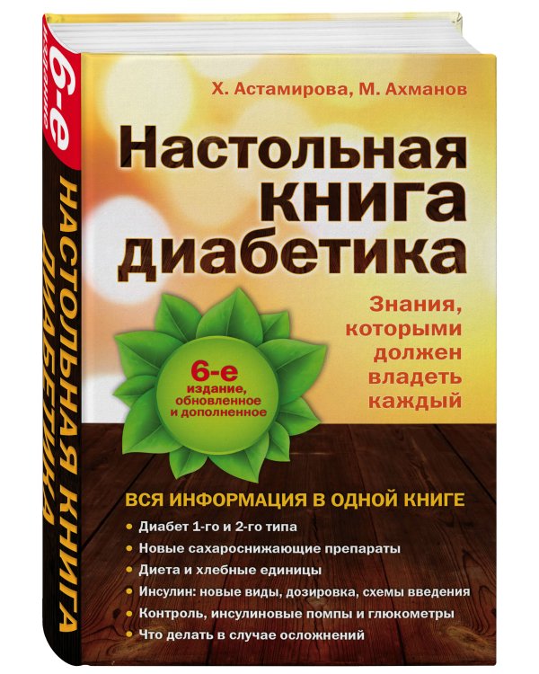 Настольная книга диабетика: 6-е издание