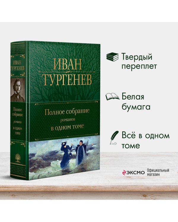 Полное собрание романов в одном томе