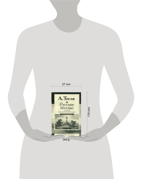 Русские беседы: соперник "Большой русской нации". Тесля А.А.