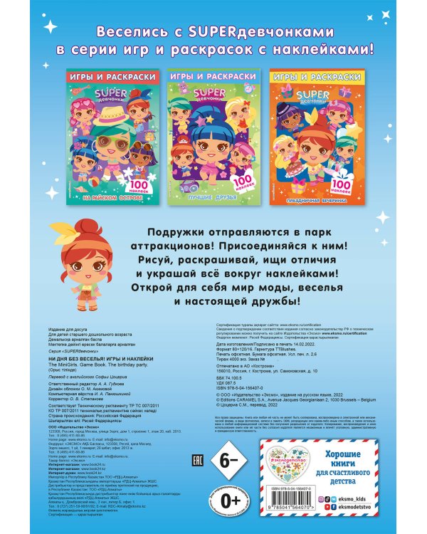 SUPERдевчонки. Ни дня без веселья! Игры и наклейки