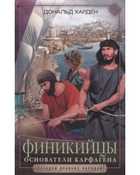 Финикийцы. Основатели Карфагена