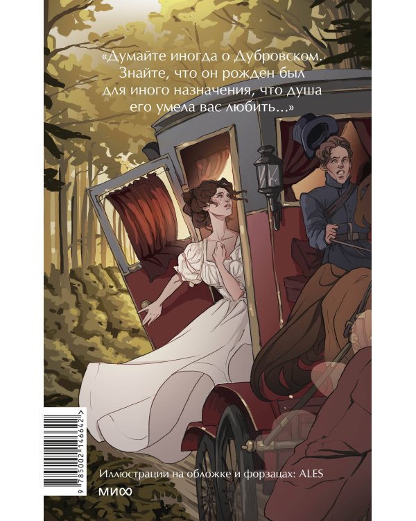 Дубровский. Вечные истории. Young Adult