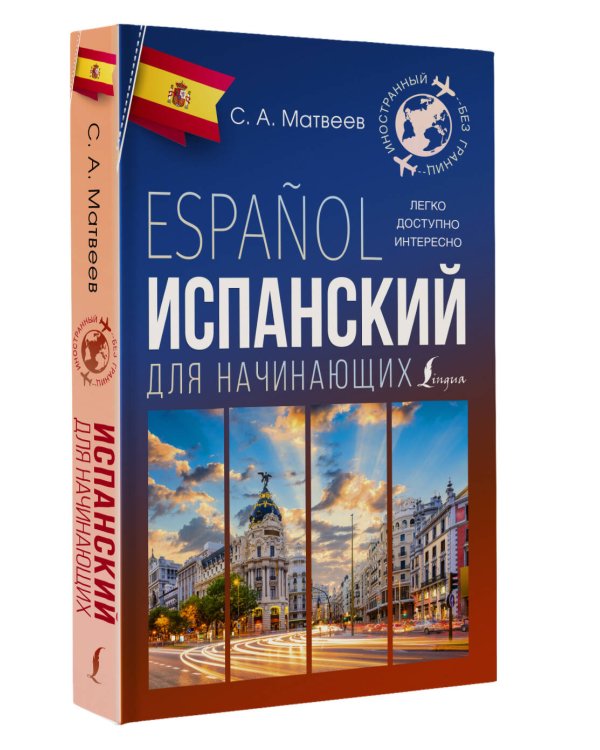 Испанский для начинающих