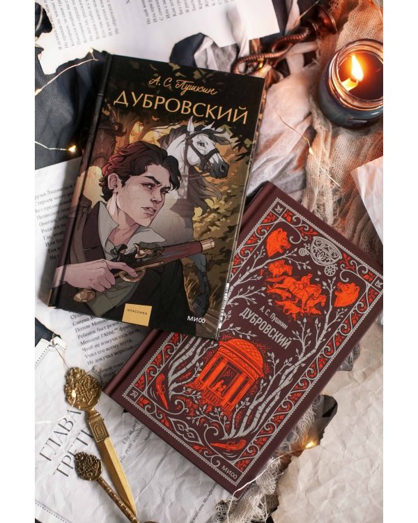 Дубровский. Вечные истории. Young Adult