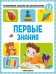 Развивающие задания для дошкольников. Первые знания