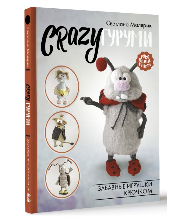 CRAZYгуруми. Забавные игрушки крючком