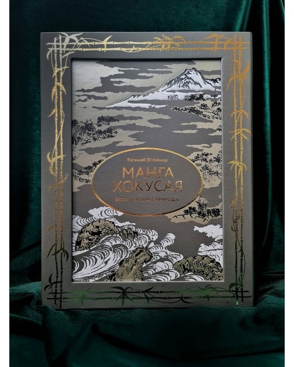 Манга Хокусая. Боги, люди, природа