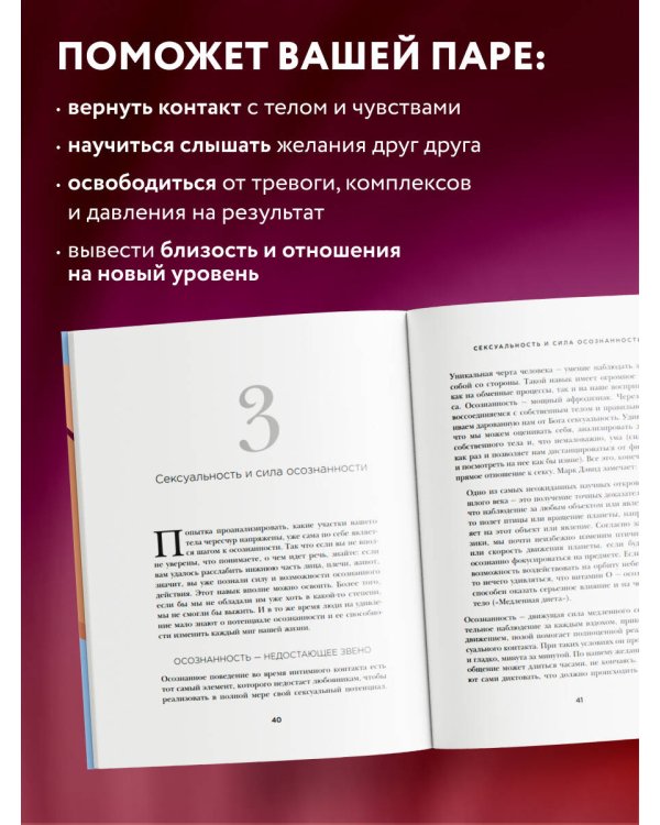 Медленный секс. Путь к насыщенной и счастливой интимной жизни