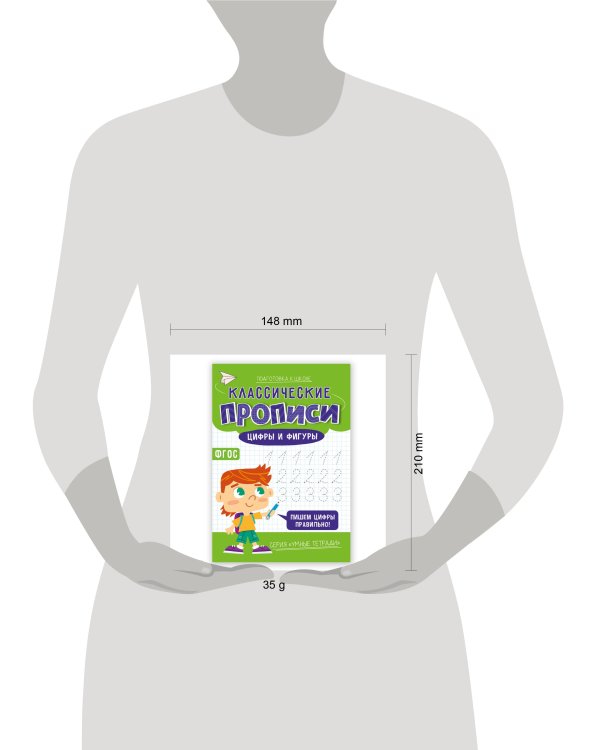 Классические прописи. Цифры и фигуры. Серия Умные тетради. 14,8*21 см. 16 стр. ГЕОДОМ