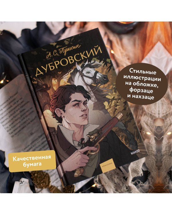 Дубровский. Вечные истории. Young Adult