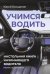 Учимся водить. Настольная книга начинающего водителя. Издание 2-е, дополненное