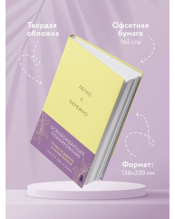 Легко и бережно. Освобождающее планирование