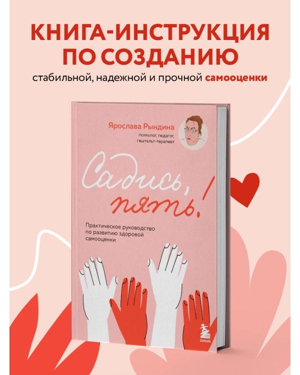 Садись, пять! Практическое руководство по развитию здоровой самооценки