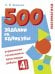 500 заданий на каникулы. Математика. Упражнения, головоломки, ребусы, кроссворды 4 кл.